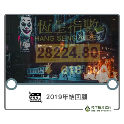 【2019香港股市回顧】
